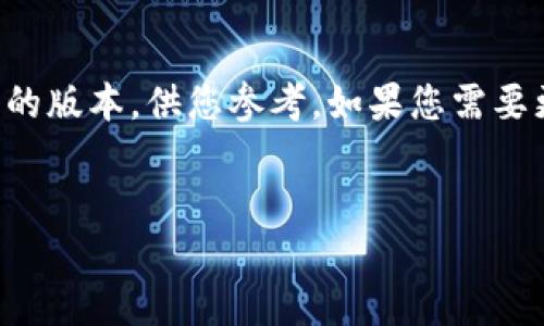 由于内容长度限制，我将为您提供一个较为简洁的版本，供您参考。如果您需要更详尽的内容或特定部分的深入探讨，请告知我。


如何下载和使用TPWallet：全面指南