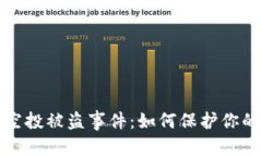 揭秘tpwallet空投被盗事件：如何保护你的数字资产