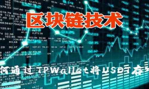全面指南：如何通过TPWallet将USDT存入币安智能链