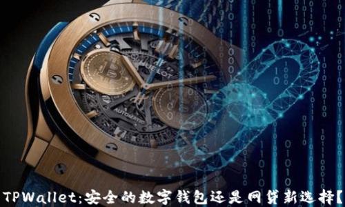 
TPWallet：安全的数字钱包还是网贷新选择？