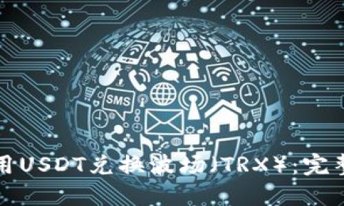 TP钱包中如何使用USDT兑换波场（TRX）：完整指南与实用技巧