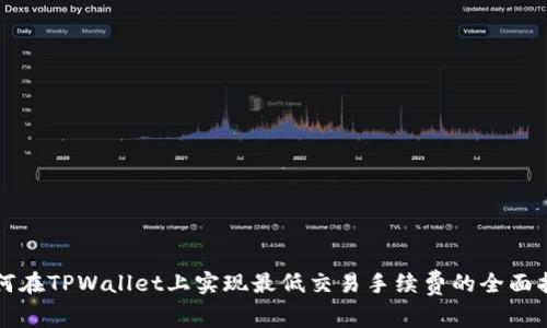 如何在TPWallet上实现最低交易手续费的全面指南