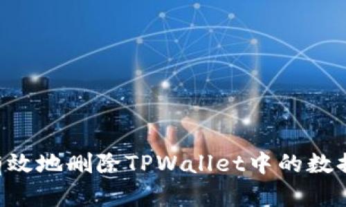 如何安全有效地删除TPWallet中的数据：全面指南