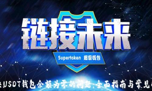 
如何解决USDT钱包余额为零的问题：全面指南与常见解决方案