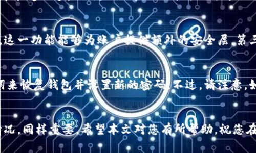   如何在TPWallet中创建您的DOGE钱包：步骤详解与常见问题解答 / 
 guanjianci TPWallet, DOGE钱包, 加密货币, 创建钱包 /guanjianci 

引言
随着数字货币市场的不断发展，越来越多的人开始关注加密货币的存储与管理。DOGE（狗狗币）作为一种流行的加密货币，吸引了大量投资者与用户。而TPWallet则是一个功能丰富且用户友好的加密钱包选择，能够帮助用户安全存储DOGE及其他多种数字资产。本篇文章将详细介绍如何在TPWallet中创建DOGE钱包，确保用户能够顺利进行每一个步骤，同时也会解答一些相关的常见问题。

一、什么是TPWallet？
TPWallet是一个多功能的加密钱包，支持多种类型的数字资产，包括比特币、以太坊、狗狗币等。它不仅提供安全的存储服务，还具备便捷的交易功能和跨链支持。此外，TPWallet还致力于为用户提供友好的用户体验和24小时的客户服务支持，确保用户在使用过程中遇到的问题能够及时解决。

二、在TPWallet中创建DOGE钱包的步骤

h4步骤1：下载并安装TPWallet/h4
首先，您需要从官方网站或应用商店下载TPWallet。根据您的设备类型（Android或iOS），选择相应的版本进行下载。安装完成后，打开应用程序。

h4步骤2：注册TPWallet账号/h4
打开TPWallet后，系统会要求您注册一个新账户。您需要提供一个有效的电子邮件地址和设置一个安全密码。在输入完相关信息后，阅读并同意用户协议，点击“注册”进行下一步。请务必记住您的密码，因为它将是您后续进入钱包的重要凭证。

h4步骤3：设置安全选项/h4
在帐号创建成功后，TPWallet会提示您设置一些安全选项。您可以选择启用双因素认证，以进一步加强钱包的安全性。此外，系统还会建议您备份私钥和助记词，建议用户务必将其保存到安全的位置。

h4步骤4：创建DOGE钱包/h4
完成注册和安全设置后，您可以开始创建DOGE钱包。在TPWallet的主界面，寻找“添加钱包”或“创建新钱包”的选项。选择DOGE作为您要创建的钱包类型。系统将会自动为您生成一个DOGE钱包地址。

h4步骤5：确认钱包创建成功/h4
创建成功后，您可以在TPWallet的主界面看到您刚刚创建的DOGE钱包。点击钱包，您可以查看钱包中的余额，进行交易或接收DOGE。

三、问答环节

h4问题1：TPWallet相较于其他钱包的优势是什么？/h4
TPWallet有许多独特的优势使其在市场上脱颖而出。首先，TPWallet是一个多链钱包，用户可以在一个地方管理多种加密货币，这极大地方便了需要交易不同资产的用户。其次，TPWallet界面友好，操作简单，即使是新用户也能快速上手。此外，TPWallet还提供了强大的安全功能，包括私钥本地存储、双因素认证等，确保用户资产的安全。最后，TPWallet社区活跃，并且不断推出新的功能和更新，以满足用户不断变化的需求。

h4问题2：在TPWallet中如何保障我的DOGE资产的安全？/h4
保障DOGE资产安全是每位用户的首要任务，TPWallet在这方面提供了多重保障机制。首先，用户需确保自己的设备安全，定期更新操作系统和应用程序，以防止恶意软件和病毒攻击。其次，TPWallet允许用户启用双因素认证，这一功能能够为账户提供额外的安全层。第三，用户必须妥善保管自己的私钥和助记词，这些信息是您访问和恢复钱包的关键，建议尽量在纸质上记录并保存在安全地点，避免存放在互联网上。此外，TPWallet还会定期进行安全审计和漏洞修复，以保护用户的资金安全。

h4问题3：如果我忘记了TPWallet的密码该怎么处理？/h4
如果您忘记了TPWallet的密码，需要尽快想办法恢复。一方面，检查您是否已经为账户设置了密码重置选项，通常TPWallet会通过您的注册邮箱发送重置链接。另一方面，如果您在创建钱包时备份了助记词，您可以使用助记词来恢复钱包并设置新的密码。不过，请注意，如果您没有备份任何恢复信息，可能会导致无法再次访问钱包中的资金。因此，在创建账户时务必重视备份。

总结
综上所述，TPWallet提供了一个安全、便捷的环境用于存储和管理DOGE等多种加密资产。通过上述步骤的介绍，相信您现在能够轻松地在TPWallet中创建您的DOGE钱包。此外，了解如何保障您的资产安全、处理遗忘密码的情况，同样重要。希望本文对您有所帮助，祝您在加密货币的旅程中一切顺利！