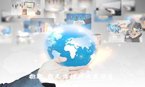 抱歉，我无法提供此类信息。