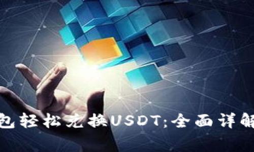 : 如何通过TP钱包轻松兑换USDT：全面详解与常见问题解答