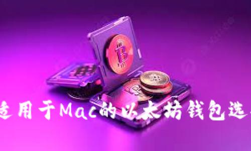 全方位解析：适用于Mac的以太坊钱包选择与使用指南