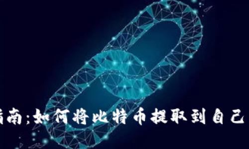 全面指南：如何将比特币提取到自己的钱包