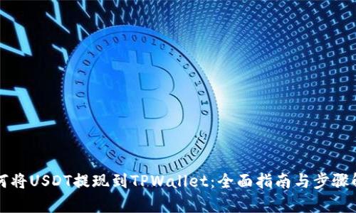 如何将USDT提现到TPWallet：全面指南与步骤解析