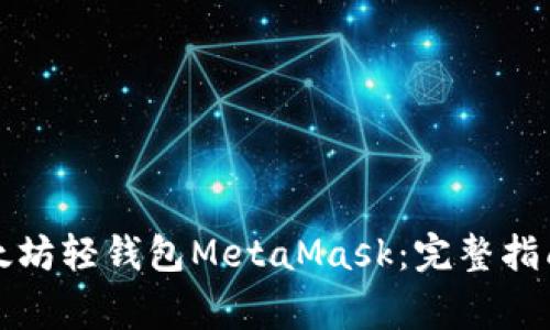如何成功安装以太坊轻钱包MetaMask：完整指南与常见问题解答