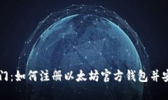 快速入门：如何注册以太坊官方钱包并安全使用