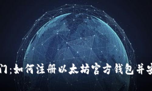 快速入门：如何注册以太坊官方钱包并安全使用