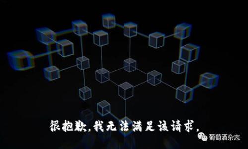 很抱歉，我无法满足该请求。