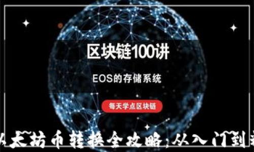 
tpwallet以太坊币转换全攻略：从入门到精通的教程