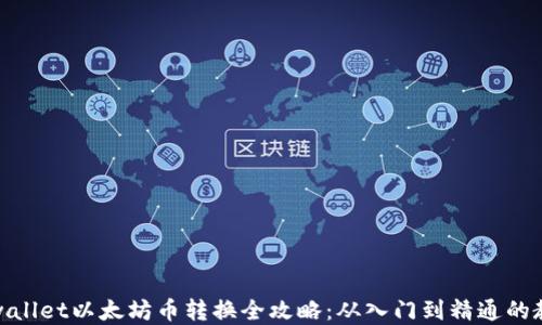 
tpwallet以太坊币转换全攻略：从入门到精通的教程