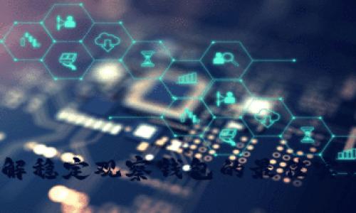 tpwallet：了解稳定观察钱包的最佳实践与应用场景