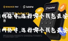 在以太坊网络中，选择哪个钱包最安全、实用？