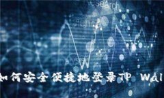 手机丢失后如何安全便捷地登录TP Wallet：完整指