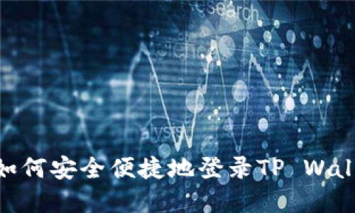 手机丢失后如何安全便捷地登录TP Wallet：完整指南