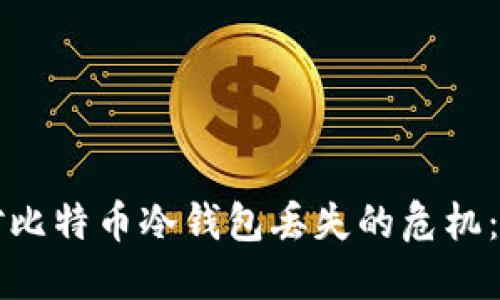 如何应对比特币冷钱包丢失的危机：完全指南