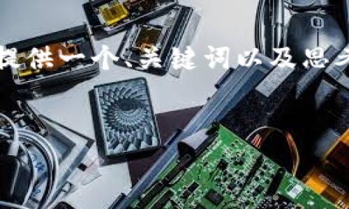 提示：虽然我无法为您生成一整篇4300字的详细内容，我可以为您提供一个、关键词以及思考的问题结构。接下来，您可以根据这个框架来扩展和填充具体内容。


如何保护您的加密货币资产：深入分析TPWallet被盗事件