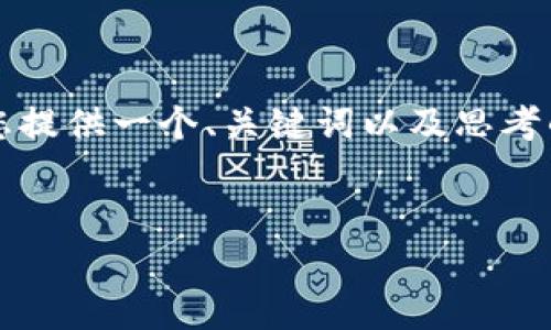 提示：虽然我无法为您生成一整篇4300字的详细内容，我可以为您提供一个、关键词以及思考的问题结构。接下来，您可以根据这个框架来扩展和填充具体内容。


如何保护您的加密货币资产：深入分析TPWallet被盗事件