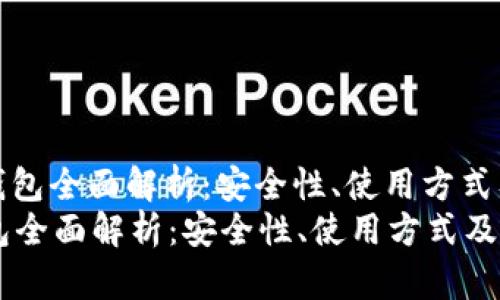 : 比特币钱包全面解析：安全性、使用方式及推荐指南
比特币钱包全面解析：安全性、使用方式及推荐指南