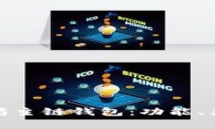 全面解析以太坊主链钱包：功能、类型及使用攻