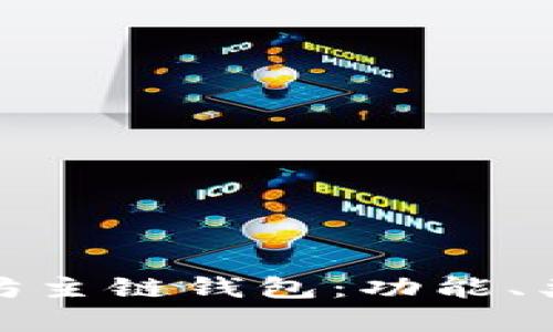 全面解析以太坊主链钱包：功能、类型及使用攻略