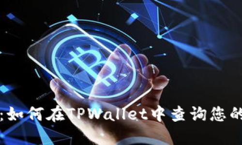 全面指南：如何在TPWallet中查询您的买入记录