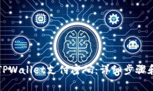 如何修改TPWallet支付密码：详细步骤和注意事项
