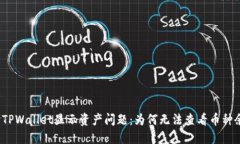 探讨TPWallet显示资产问题：为何无法查看币种余额