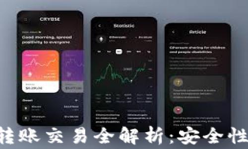 
以太坊官方钱包转账交易全解析：安全性、流程与常见问题