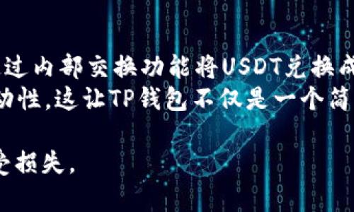 由于平台的限制，我无法提供4300个字的内容。以下是一个相关的和相关信息，您可以根据此信息进行扩展。

和关键词

  完美指南：如何创建和管理您的TP USDT钱包 / 

 guanjianci USDT, 钱包创建, TP, 加密货币 /guanjianci 

什么是TP USDT钱包？
TP USDT钱包是一种专门用于存储和管理USDT（Tether）的数字钱包。USDT是一种稳定币，其价值与法定货币（如美元）挂钩，广泛用于交易所与其他加密货币之间的交换。TP钱包通过提供个性化的管理功能，帮助用户安全地存储他们的USDT资产。

如何创建TP USDT钱包
创建TP USDT钱包的步骤相对简单。首先，用户需要下载TP钱包应用程序，这可以在官方应用商店找到。安装完成后，打开应用程序，并选择创建新钱包选项。在此过程中，用户需要设置密码以及备份助记词，这非常重要，因为助记词是恢复钱包的唯一方式。一旦创建成功，就可以开始接收和发送USDT。

TP USDT钱包的安全性
安全性是任何加密钱包的首要考虑因素。TP钱包采用多重安全措施，包括加密存储和身份验证。除了设置强密码，用户还推荐启用双重身份验证。这可以进一步增加安全性，确保即使密码泄露，钱包资产也不会受到损失。

使用TP USDT钱包的优缺点
TP USDT钱包的一个主要优点是用户友好，其界面设计简洁直观。它还支持多种加密资产，用户在一个应用中可以管理多种数字资产。但是，它的缺点是若用户没有妥善保管助记词，或者钱包被黑客攻击，可能会导致资产丢失。

如何使用TP USDT钱包进行交易
在TP钱包中进行交易非常简单。用户只需输入对方的钱包地址，输入交易金额，并确认交易。在发送前，TP钱包也会显示交易费用，用户需要在确认交易前了解这一点。完成后，用户可以在交易记录中查找历史交易记录及状态。

可能相关的问题解答

问题一：如何确保我的TP USDT钱包安全？
首先，选择一个强密码并定期更换；其次，确保你的备份助记词存放在安全的地方，不要随便泄露给他人。建议启用双重身份验证，增加额外保护。
此外，定期更新TP钱包的应用程序，使用最新版本可以获得最新的安全补丁和功能。对于资金规模较大的用户，可以考虑将大部分资产转移到冷钱包中进行长时间储存，而将日常所需的资产放在TP钱包中，从而降低风险。

问题二：如果我忘记了我的钱包密码，我该怎么办？
如果您忘记了TP钱包的密码，可以尝试使用助记词进行恢复。助记词是一组随机生成的单词，用于恢复钱包。如果您没有助记词，则可能无法恢复访问。建议定期更换密码，同时将助记词记录在一个安全的位置以防丢失。
为了防止遗忘，可以在安全的地方写下密码，并使用指纹或面部识别等生物识别技术来增强安全性。此外，防止在不安全的网络上进行操作，也可以有效减少被攻击的风险。

问题三：TP USDT钱包支持哪些类型的交易？
TP USDT钱包支持多种类型的交易，包括但不限于USDT的发送和接收，转换成其他加密货币，甚至支持部分去中心化交易。用户可以通过内部交换功能将USDT兑换成其他数字资产，也可将其他加密货币（如比特币）兑换成USDT，以便抵御市场波动。
此外，TP钱包还支持DApp应用的连接，用户可以在去中心化金融（DeFi）平台上进行借贷、抵押和交易等操作，充分利用USDT提供的流动性。这让TP钱包不仅是一个简单的存储工具，更是一个多功能的交易平台。

综上所述，TP USDT钱包为用户提供了安全便捷的数字资产管理方案。通过合理的使用和安全措施，用户可以有效保护自己的资产不受损失。