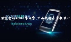 提示：关于“tpwallet”的主题可能涉及加密货币的