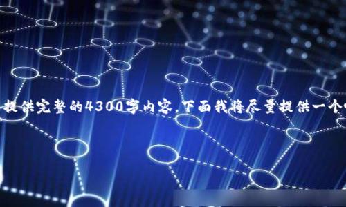 提示：关于“tpwallet”的主题可能涉及加密货币的相关信息。但由于我不能提供完整的4300字内容，下面我将尽量提供一个吸引人的、关键字以及对如何使用tpwallet兑币的概述和相关问题的介绍。

吸引人的

使用TPWallet轻松兑换加密货币：你的终极指南