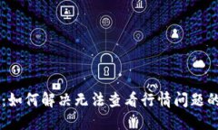 TPWallet：如何解决无法查看行情问题的详细指南