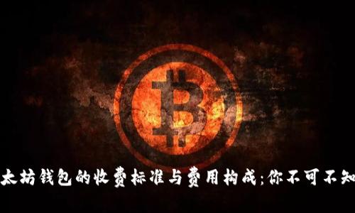 揭秘以太坊钱包的收费标准与费用构成：你不可不知的秘密