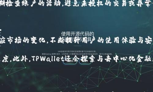 

ридийtpwallet提示激活：全面深入解读激活步骤与常见问题/ridiy

tpwallet, 激活, 电子钱包, 区块链/guanjianci

---

### 什么是TPWallet？

TPWallet是一个专注于区块链技术的电子钱包，旨在为用户提供安全、便捷的数字资产管理服务。随着区块链技术和加密货币日益普及，电子钱包成为了用户进行加密交易、存储数字资产的重要工具。TPWallet支持多种币种的储存和管理，为用户提供了良好的使用体验和安全保障。

TPWallet的激活过程是用户使用该钱包的第一步，很多新用户在初始化时遇到了各种提示信息，其中“提示激活”是最常见的一种。这一过程虽然看似简单，却关乎用户的资产安全与使用体验。

### TPWallet的激活步骤

激活TPWallet涉及几个简单的步骤，以下是详细说明：

步骤一：下载TPWallet

首先，用户需要从官方渠道下载TPWallet应用。为确保安全，建议用户访问TPWallet的官方网站或者可信赖的应用商店进行下载。一旦下载完成，用户可以按照安装向导进行安装。

步骤二：创建新账户

安装完成后，用户需打开TPWallet应用，并选择“创建新账户”选项。此时，用户需要设置一个强密码，以确保账户安全。密码设置应该包含字母、数字及特殊字符，推荐使用长度在8位以上的密码。

步骤三：备份助记词

在账户创建完成后，TPWallet会提示用户生成助记词。助记词是用户恢复账户的重要凭证，用户必须妥善保管。在输入助记词后，系统会要求用户再次确认，以确保记录正确。

步骤四：完成账户激活

激活完成后，用户会收到一条“激活成功”的提示。这时，用户可以开始在TPWallet中进行数字资产的转入、转出及管理等操作。

### TPWallet激活中的常见问题

在TPWallet的激活过程当中，用户可能会遇到一些问题，以下是三个常见问题的详细解读。

问题一：助记词丢失如何处理？

助记词是TPWallet账户安全的重要组成部分。如果用户不小心丢失了助记词，那么恢复账户将变得极为困难。TPWallet无法帮助用户找回助记词，因此在账户设置之初，用户需选择一个安全的位置来保存助记词，比如加密存储在安全的设备上，或者写下并重新密封在安全的地方。

此外，用户在选择助记词时，可以考虑使用一些专业的密码管理工具来帮助存储和管理助记词，以减少丢失的风险。这类工具通常会提供加密和安全备份功能，能有效防止信息泄露。

问题二：激活步骤中提示错误怎么办？

在使用TPWallet进行激活时，用户可能会收到提示错误的消息，这种情况可能由多种原因造成，包括网络问题、输入信息不正确等。首先，用户应检查互联网连接是否稳定，确保在网络通畅的情况下进行操作。如果是由于输入错误导致的问题，用户可以重新核对输入的信息，确保助记词及密码的输入正确无误。

如果在确认无误后仍然出现问题，不妨尝试卸载后重新安装TPWallet，或查看官网的FAQ及用户支持，获取更多的帮助和指导。此外，加入TPWallet的社区（如Telegram或者Discord），向经验丰富的用户请教实际操作中的问题，也是一种不错的求助方式。

问题三：TPWallet的安全性如何保证？

安全性是数字钱包用户最为关心的问题之一，TPWallet为了确保用户资产安全，采取了一系列的安全措施。首先，TPWallet使用了高水平的加密技术，将用户的敏感信息进行加密存储，只有用户本人可以通过助记词和密码进行解锁。

除了数据的加密保护外，TPWallet还会定期进行安全审计，定期修补系统漏洞，确保平台的安全性。用户在使用TPWallet时，也应定期检查账户的活动，避免未授权的交易或异常行为。

### TPWallet的前景与未来发展

随着区块链技术的发展和应用场景的不断拓宽，数字钱包的需求也日益增长。TPWallet身为这方面的参与者，将在未来的发展中顺应市场的变化，不断提升用户的使用体验与安全性。

TPWallet未来可能会考虑增加更多的功能，例如支持更多的数字资产类型、增强智能合约功能、用户界面等，进一步提高用户的满意度。此外，TPWallet还会探索与去中心化金融（DeFi）等新兴技术结合的可能性，以此为用户提供更丰富的金融服务。

### 总结

TPWallet的激活过程虽然简单，但用户在操作时应注意信息的正确性和安全性。对于助记词的保存、信息输入时的细心核对，以及在遇到问题时积极寻求帮助，都能有效避免在使用过程中遇到的困扰。未来，随着区块链技术的不断演进，TPWallet也有潜力为用户带来更多的服务与创新。