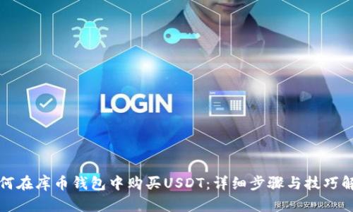 如何在库币钱包中购买USDT：详细步骤与技巧解析
