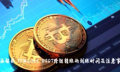 全面解析：TPWallet USDT跨链转账的到账时间及注意