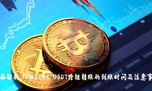全面解析：TPWallet USDT跨链转账的到账时间及注意事项