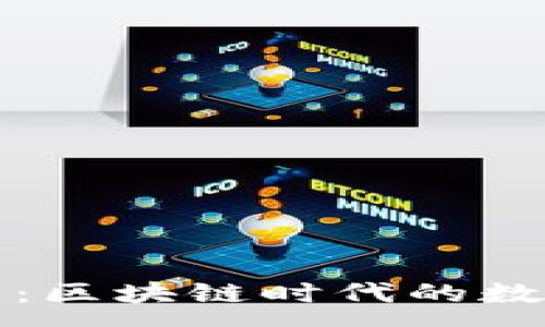 :
探索TP观察钱包：区块链时代的数字资产管理工具