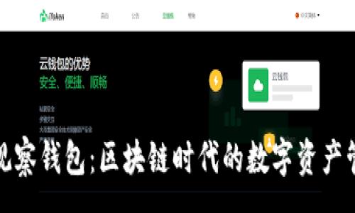 :
探索TP观察钱包：区块链时代的数字资产管理工具