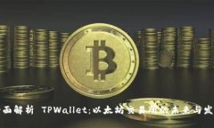 全面解析 TPWallet：以太坊交易所的未来与发展