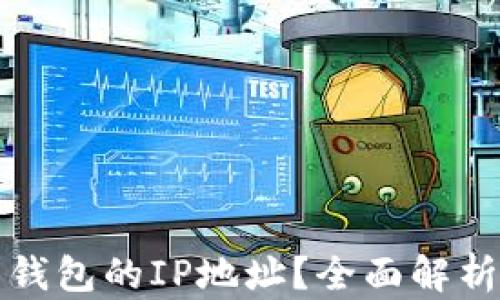 
能否追踪到比特币钱包的IP地址？全面解析比特币隐私与安全