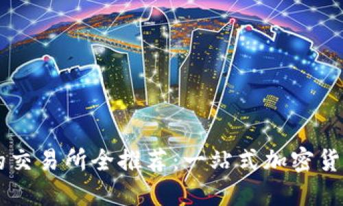 支持TPWallet的交易所全推荐：一站式加密货币交易平台揭秘