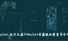 探索TPWallet：为什么在TPWallet中存放加密货币会带