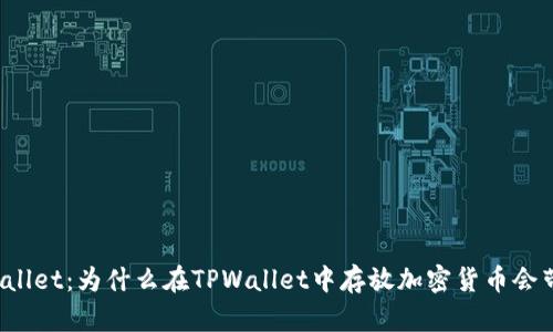 探索TPWallet：为什么在TPWallet中存放加密货币会带来收益？